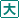 大