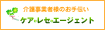 介護事業者様のお手伝い　ケア・レセ・エージェント