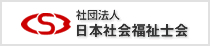 社団法人　日本社会福祉士会