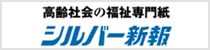 高齢者の福祉専門紙　シルバー新報