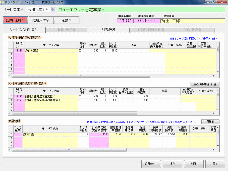 提供サービス実績入力