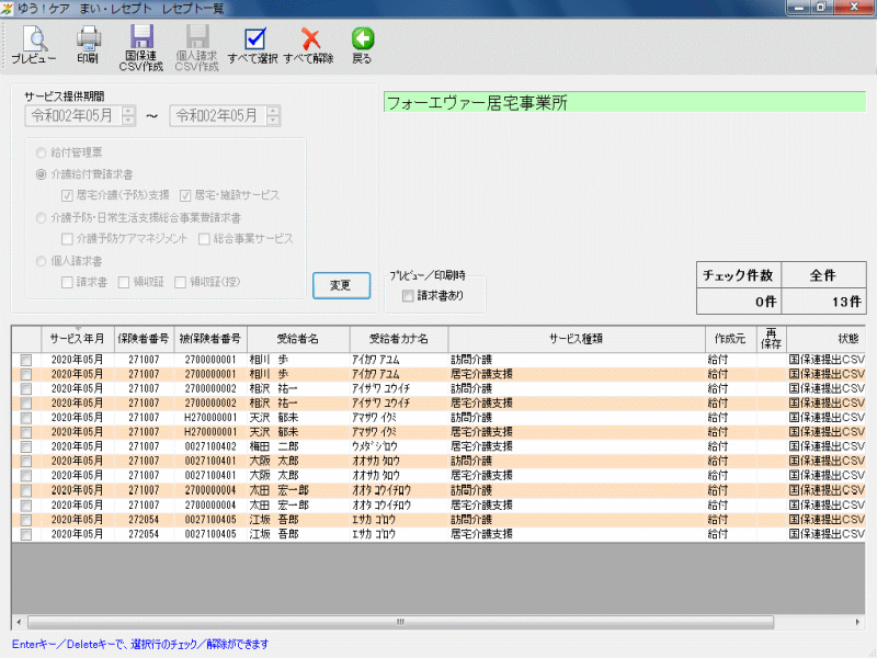 国保連請求データ一覧