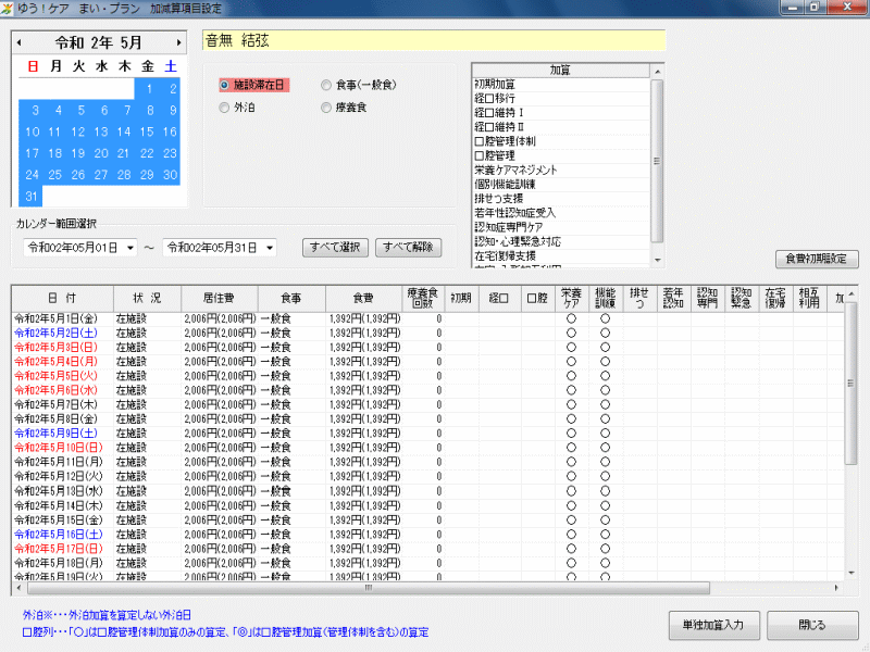 加減算費用項目設定画面