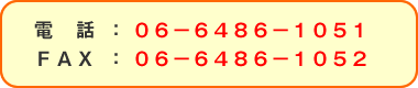 電話：06-6486-1051 FAX：06-6486-1052